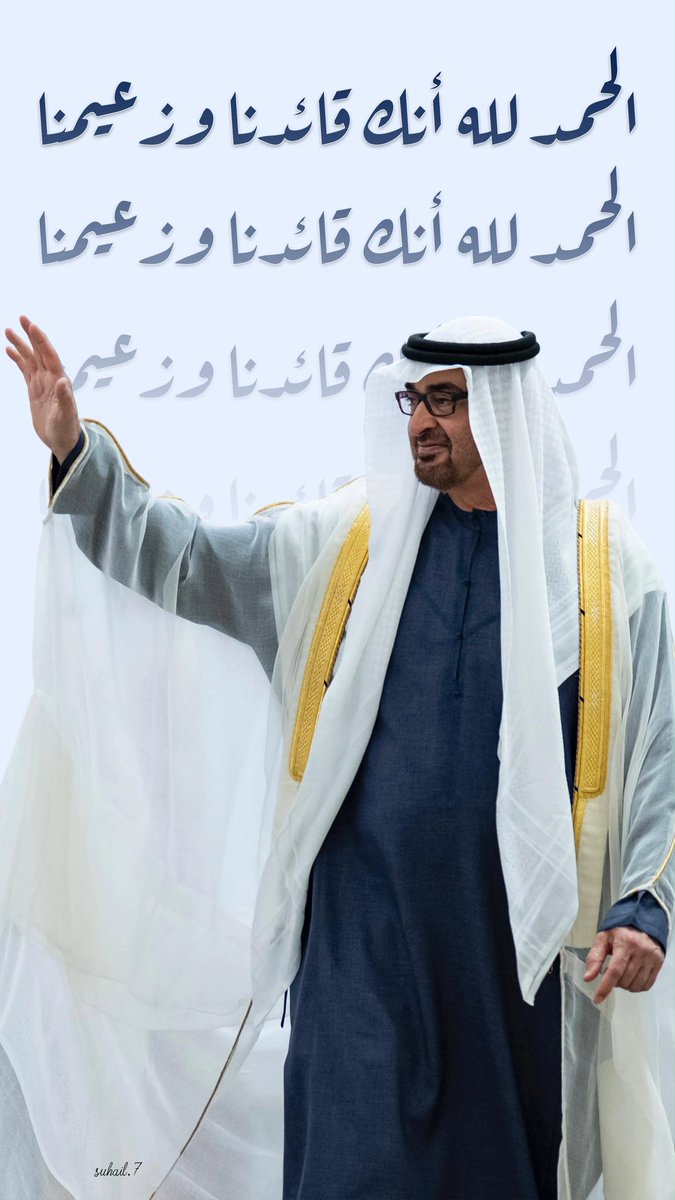 suhail60's tweet photo. الحمدلله أنك قائدنا وزعيمنا 🫡🇦🇪
@MohamedBinZayed https://t.co/O853zGLgcV