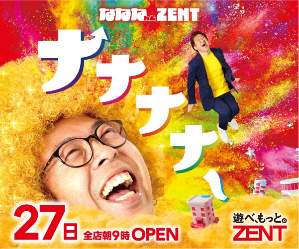 zent77777's tweet photo. 🟥遊べ、もっと。ＺＥＮＴ

◥◣ な・な・なんと ＺＥＮＴ ◢◤
━━━━━━━━━━━━━━━
 7月27日(月) ZENT全店9時OPEN
━━━━━━━━━━━━━━━

🔻お近くのZENTでお楽しみください
 ┗ https://t.co/vexDzRMHVi https://t.co/MBH9IwOU27