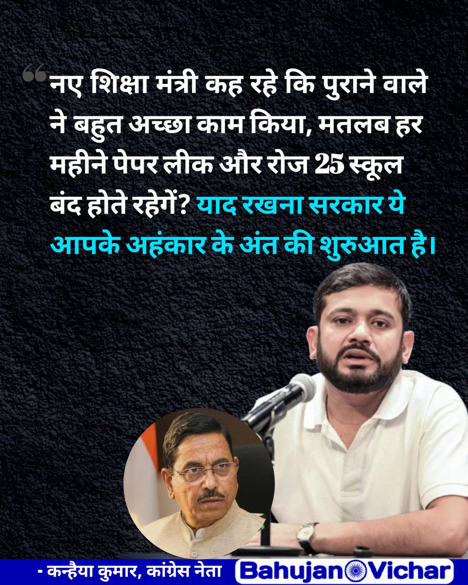 Bahujan_vicharr's tweet photo. लीकप्रधान ने मजबूरी में कुर्सी तो छोड़ दी लेकिन मोदी सरकार बेशर्मी और अहंकार नहीं छोड़ रही। नए शिक्षा मंत्री कह रहे कि पुराने वाले ने बहुत अच्छा काम किया, मतलब हर महीने पेपर लीक और रोज 25 स्कूल बंद होते रहेगें? याद रखना सरकार ये आपके अहंकार के अंत की शुरुआत है। #KanhaiyaKumar https://t.co/Dy3gCv8cNR
