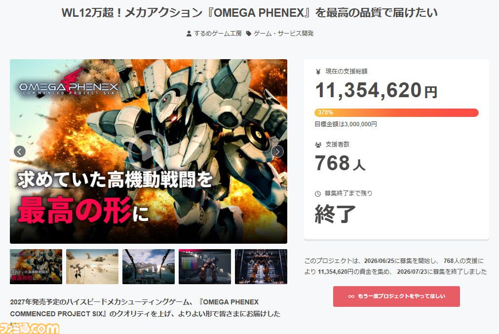 famitsu's tweet photo. 『アーマード・コア』リスペクトのメカアクション『OMEGA PHENEX』クラファンで378%・1100万円の支援を獲得。全キャラクターにプロ声優起用が決定
https://t.co/TWlH4GRyA5

7/16に700万円を達成。1000万円のストレッチゴールを設定するも、こちらも達成。新フレームパーツの実装などボリュームアップ https://t.co/ruvBFOT7G1