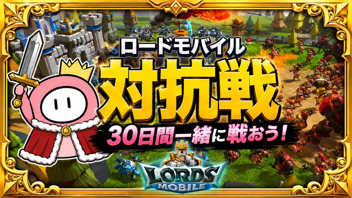 takepirogame's tweet photo. ロードモバイルの対抗戦に参加しています！   
人手が足りなくてピンチです！
メンバーまだまだまだまだ募集中！😘  
こちらのページの専用ダウンロードリンクからダウンロードしてね！  
https://t.co/t4fHBuqTnH 

#ロードモバイル #PR https://t.co/WP4c1wh0z0