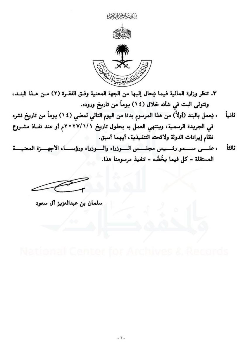 FSH_LAW's tweet photo. مرسوم ملكي رقم (م/44) بتاريخ 28/1/1448هـ يجيز تقسيط #الغرامات_المالية المستحقة للدولة على منشآت القطاعين الخاص وغير الربحي وفق إجراءات وضوابط محددة https://t.co/dFB73bKqcW