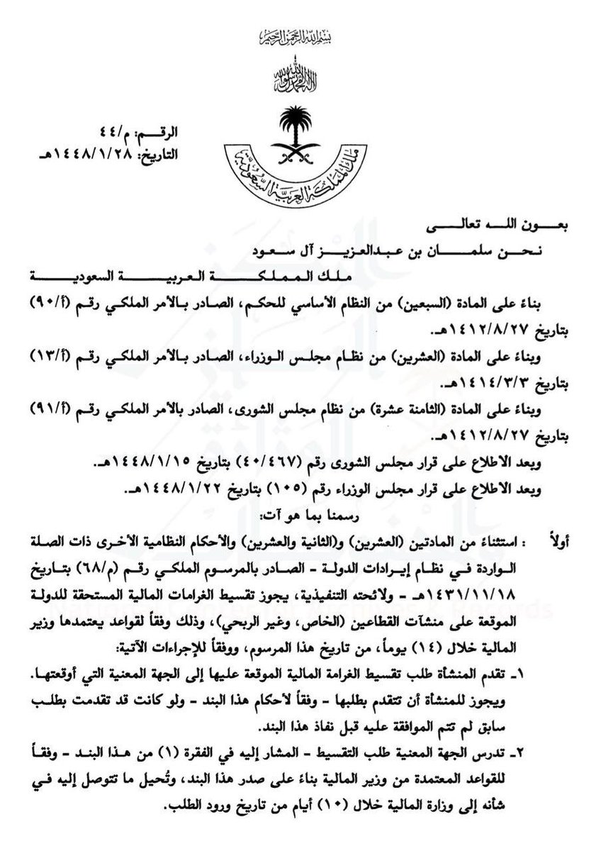 FSH_LAW's tweet photo. مرسوم ملكي رقم (م/44) بتاريخ 28/1/1448هـ يجيز تقسيط #الغرامات_المالية المستحقة للدولة على منشآت القطاعين الخاص وغير الربحي وفق إجراءات وضوابط محددة https://t.co/dFB73bKqcW