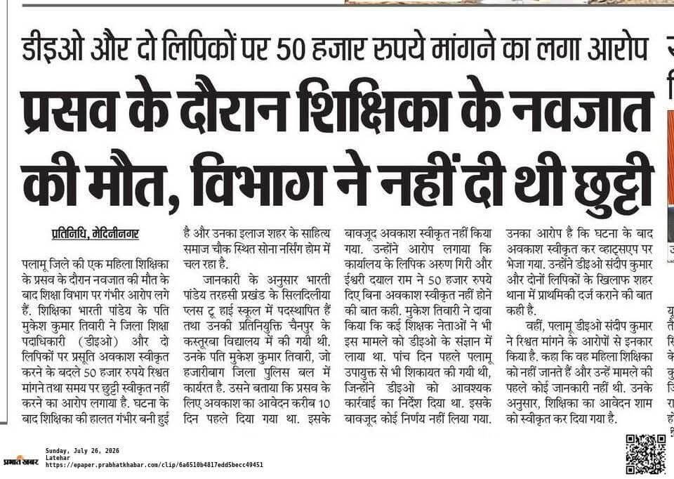 jharotef's tweet photo. अब क्या ही कहा जाए...

@HemantSorenJMM 
@JMMKalpanaSoren 
@JmmJharkhand 

यह अधिकारी कई वर्षों से पलामू में ही जमा हुआ है पहले जिला शिक्षा अधीक्षक के रूप में और ट्रांसफर भी हुआ तो इसी जिले में जिला शिक्षा पदाधिकारी के रूप में..
इसका अपना सिंडिकेट है जो मिलकर लुटता है.. https://t.co/nlx4klLfui