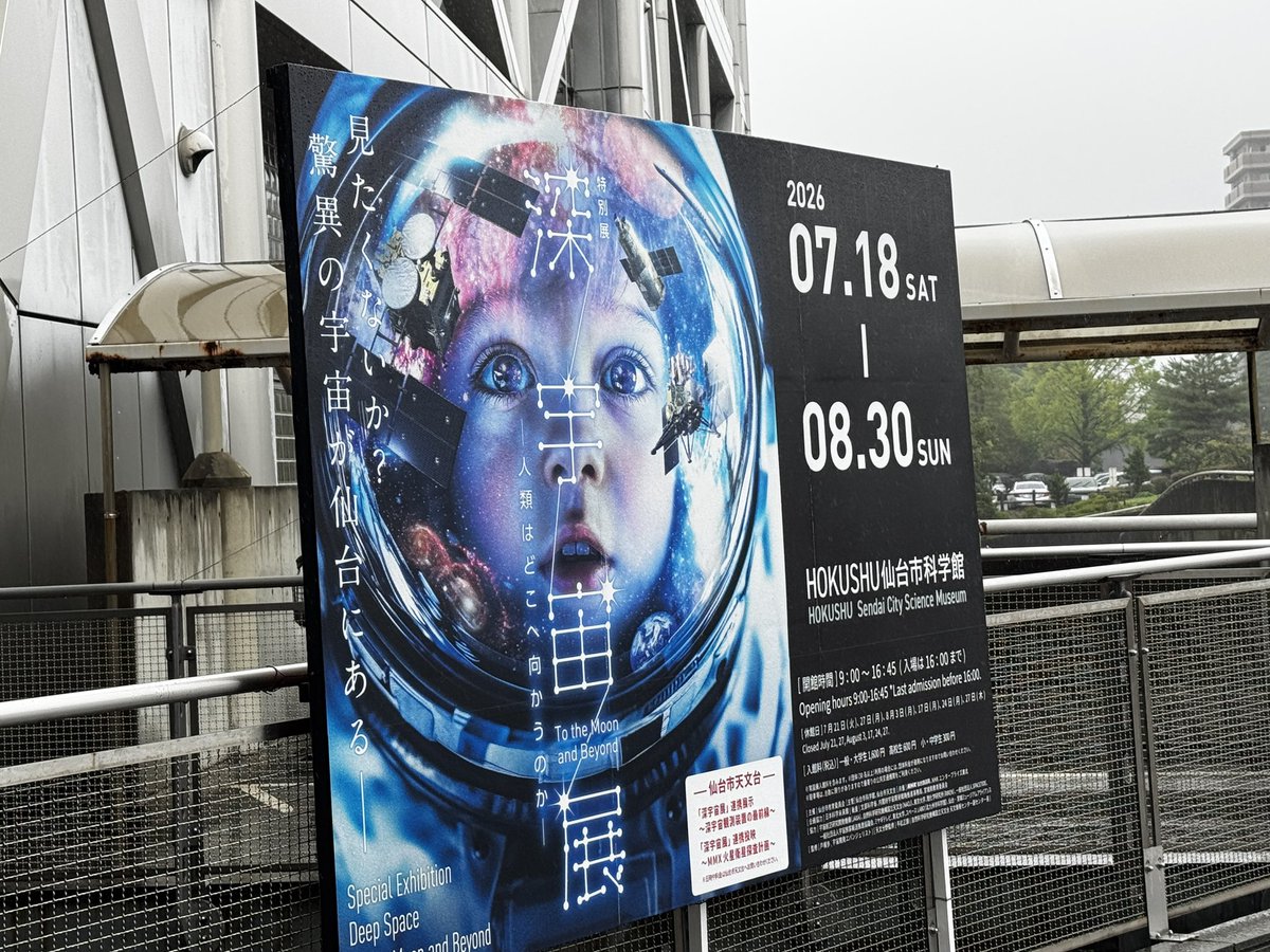 decayvine's tweet photo. 仙台市科学館で開催中の深宇宙展、行ってきました
子供のとき以来の科学館、めーっちゃ楽しかった
明らか大人の方が楽しんでたけど、子供らも色々興味を持って観てくれて良かった https://t.co/JVcceaIxMf