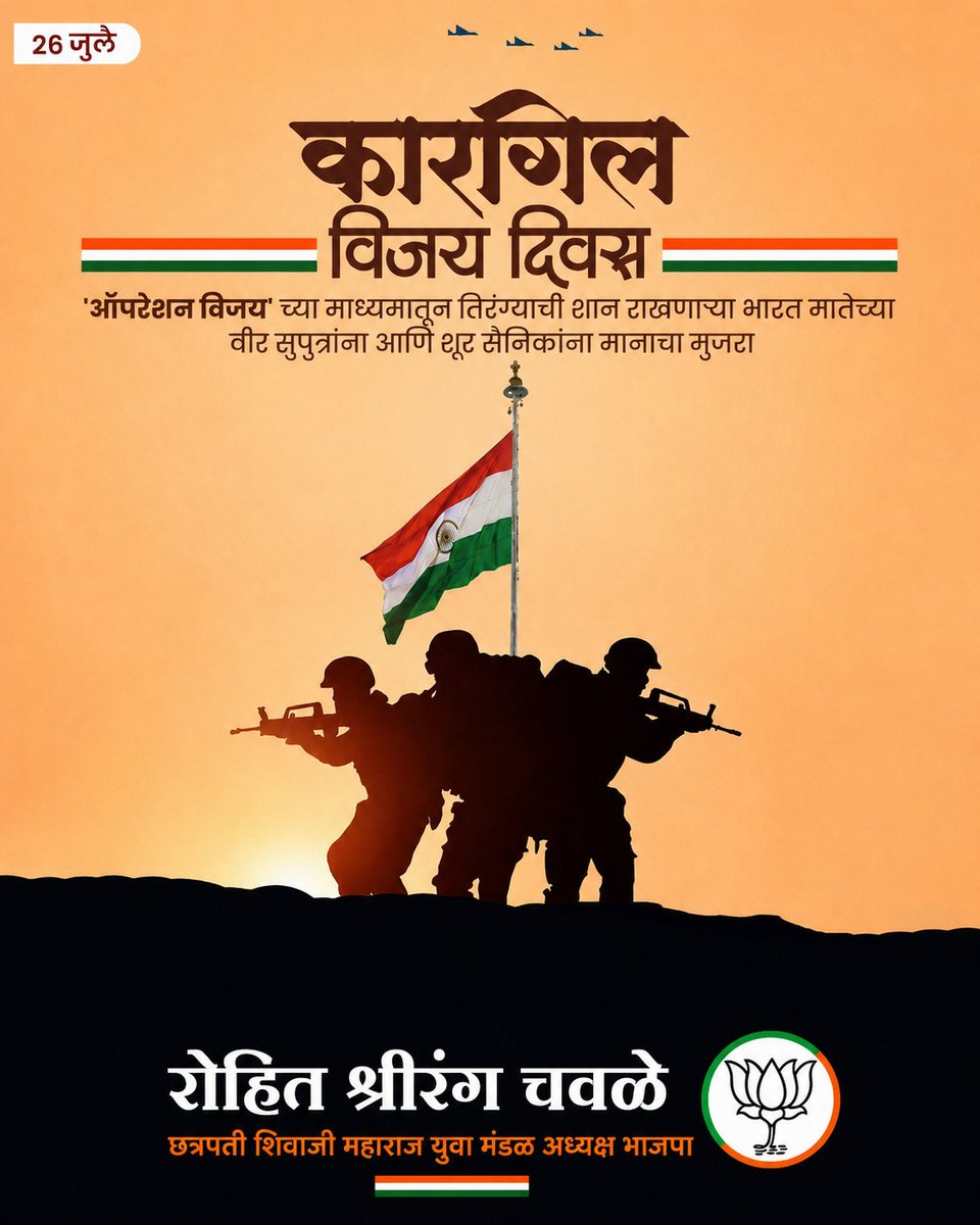Rohitchawale's tweet photo. विजय दिवसानिमित्त त्रिवार वंदन!

भारत मातेच्या रक्षणासाठी प्राणांचे बलिदान देणाऱ्या वीरपुत्रांचे हे ऋण देश कधीही विसरणार नाही.

अमर जवान https://t.co/CWvVGp82I7