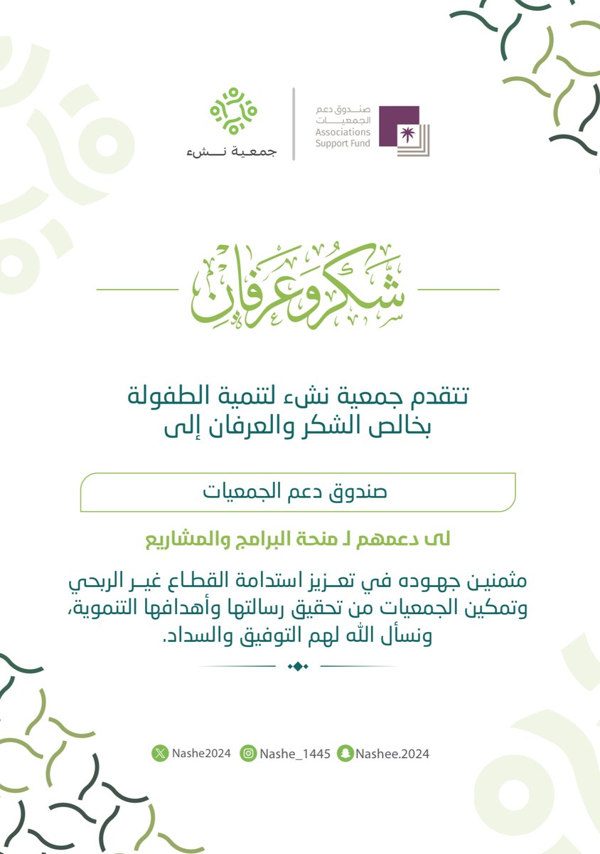 Nashe2024's tweet photo. ✨| شكر وعرفان  نتقدم بخالص الشكر والتقدير صندوق دعم الجمعيات على دعمهم السخي . إسهامكم يعكس إيمانكم العميق بتنمية الطفولة وتعزيز القيم، ويدعم بناء جيل واعٍ ومتمسك بمبادئه. جعل الله عطائكم في موازين حسناتكم. ⁧#جمعية_نشء https://t.co/9wDK5Extdn
