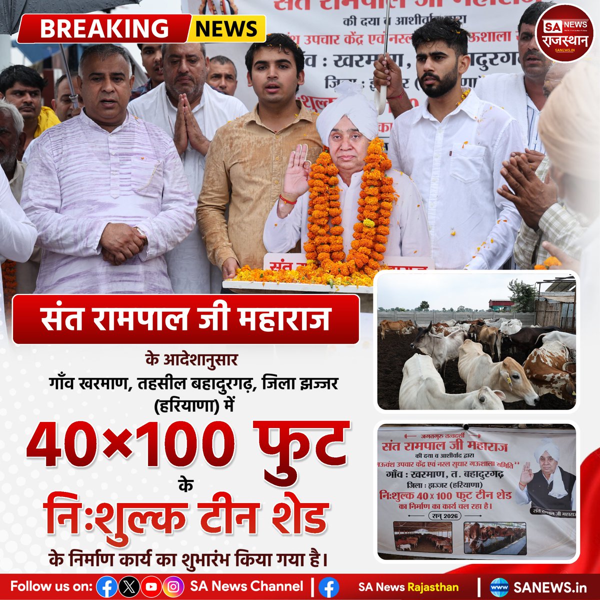 SANewsRajasthan's tweet photo. संत रामपाल जी महाराज की प्रेरणा से झज्जर की गऊशाला में 40×100 फुट के निःशुल्क टीन शेड निर्माण का शुभारंभ हुआ। इससे गऊवंश को सुरक्षित आश्रय और बेहतर संरक्षण मिलेगा। | Sa News Rajsthan 

#SantRampalJiMaharaj #GauSeva #GauRaksha #Haryana #SocialService https://t.co/VekJNw7F96