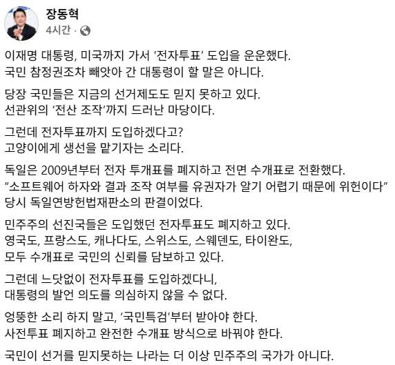Awaken_Eyes's tweet photo. 장동혁 "전산조작 드러났는데 전자투표? 독일도 폐지했다" https://t.co/DKkLbBRTaW
