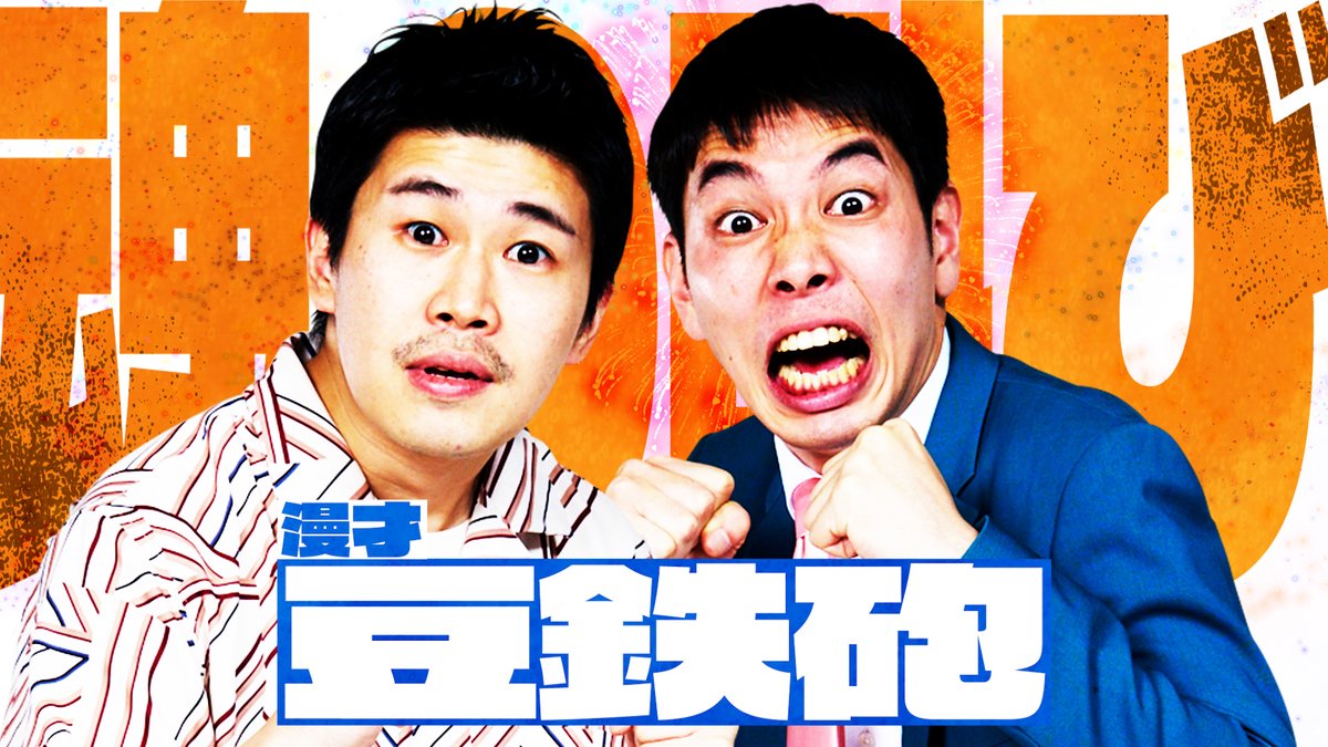 abcowaraigp's tweet photo. ◤  #ABCお笑いグランプリ 2026
　　presented by SCOグループ　◢
　───────────────
　Cブロック4⃣組目は…
　　　　　#豆鉄砲‼️
　───────────────
ABCテレビ 生放送中💥
ABEMA https://t.co/3c66ITqnwF 無料ライブ配信配信中⚡️ https://t.co/Sgg04s8Z8W