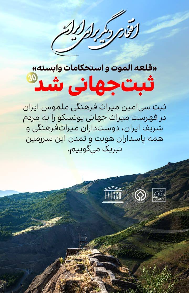 MCTH_ir's tweet photo. افتخاری دیگر برای ایران

«قلعه الموت و استحکامات وابسته» ثبت‌جهانی شد.

ثبت‌ سی‌امین میراث‌ فرهنگی ملموس ایران در فهرست میراث جهانی یونسکو را به مردم شریف ایران، دوستداران میراث‌فرهنگی و همه پاسداران هویت و تمدن این سرزمین تبریک می‌گوییم.

#الموت #شکوه_جهانی https://t.co/edNgSAbPpJ