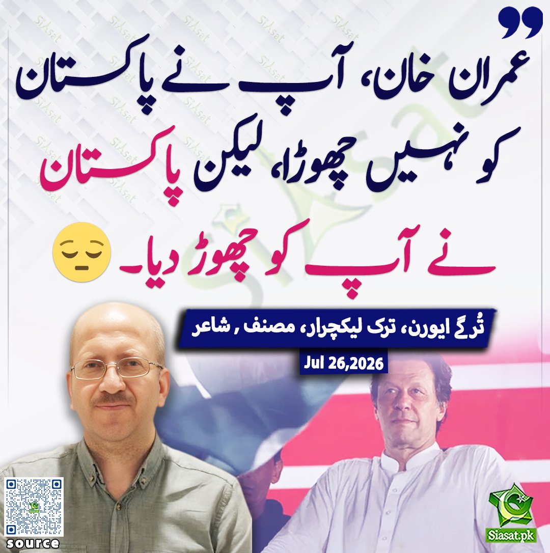 siasatpk's tweet photo. عمران خان، آپ نے پاکستان کو نہیں چھوڑا، لیکن پاکستان نے آپ کو چھوڑ دیا۔ 😔تُرگے ایورن، ترک لیکچرار، مصنف , شاعر

@TurgayEvren1 
ویڈیو دیکھنے کے لیے QR Code Scan کریں

  #Pakistan #ImranKhan https://t.co/BFZoVAgXiq