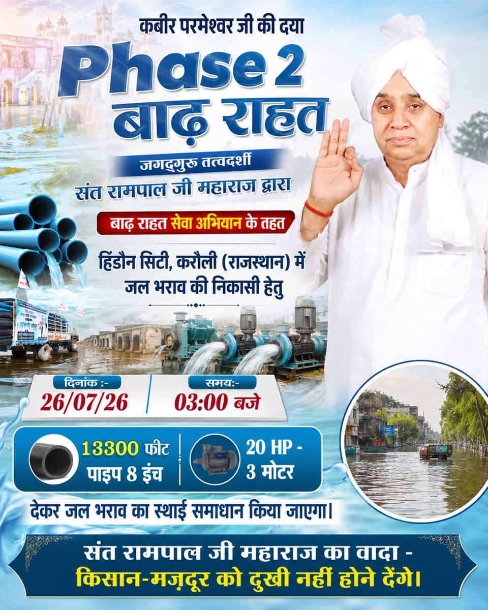 SANewsRajasthan's tweet photo. News:- संत रामपाल जी महाराज द्वारा बाढ़ राहत सेवा अभियान के फेज-2 के तहत 26 जुलाई 2026 को दोपहर 3:00 बजे राजस्थान के हिंडौन सिटी, करौली में जलभराव की निकासी हेतु 13,300 फीट 8 इंच पाइप एवं 20 HP की 3 मोटर उपलब्ध कराई जाएंगी।

#SantRampalJiMaharaj
#FloodRelief
#Karauli
#Rajasthan https://t.co/WepwdYQDFD