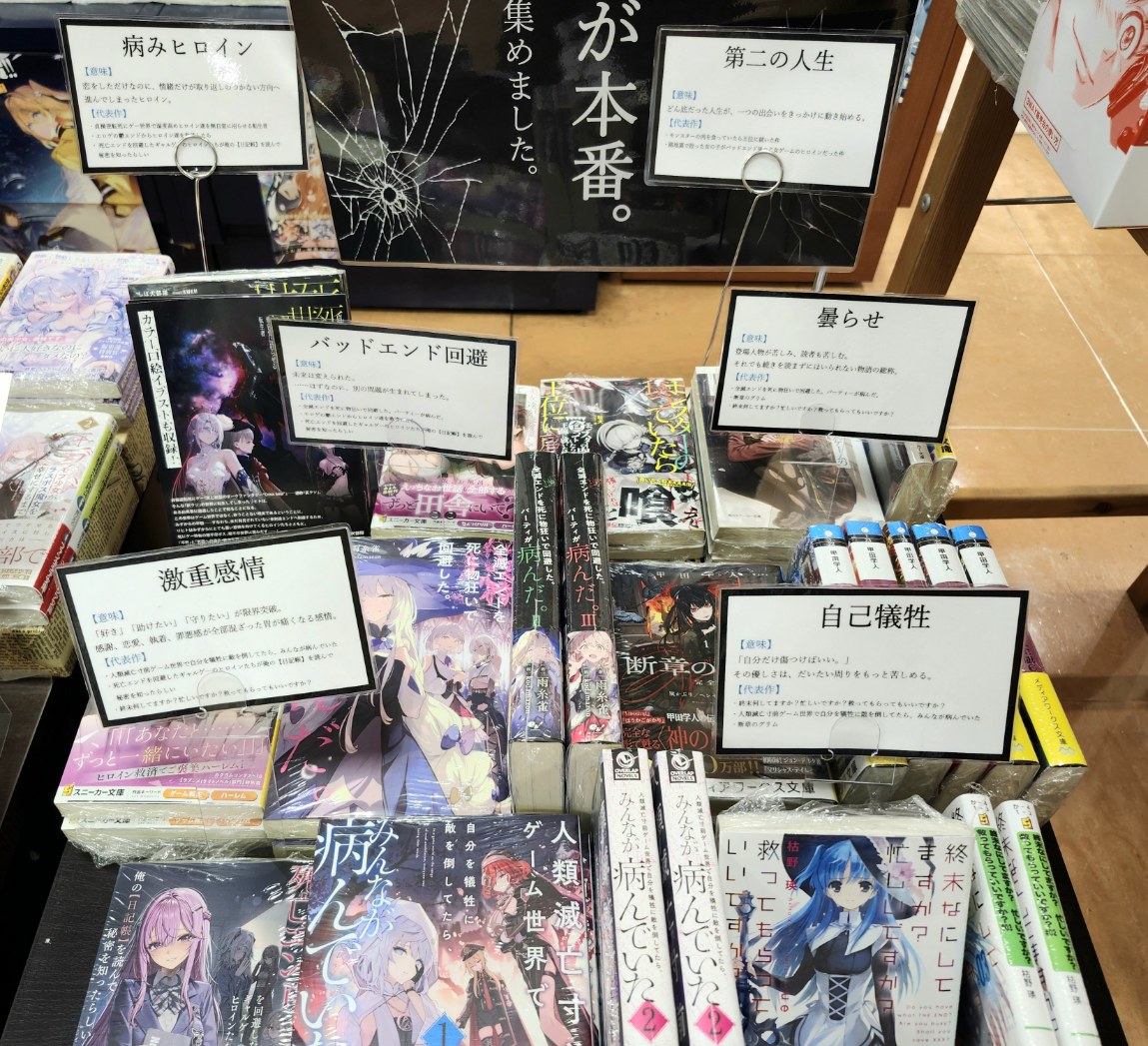 Kino_Tamacenter's tweet photo. 【フェア情報】
最近密かな人気の「曇らせ系ノベルス」集めました。
曇らせキーワードPOPを見れば、おすすめタイトルが分かります。
新旧取り揃えてますのでぜひご来店ください。
#曇らせ #破滅エンド #多摩センター #紀伊國屋書店 https://t.co/2OnZXSSJdF