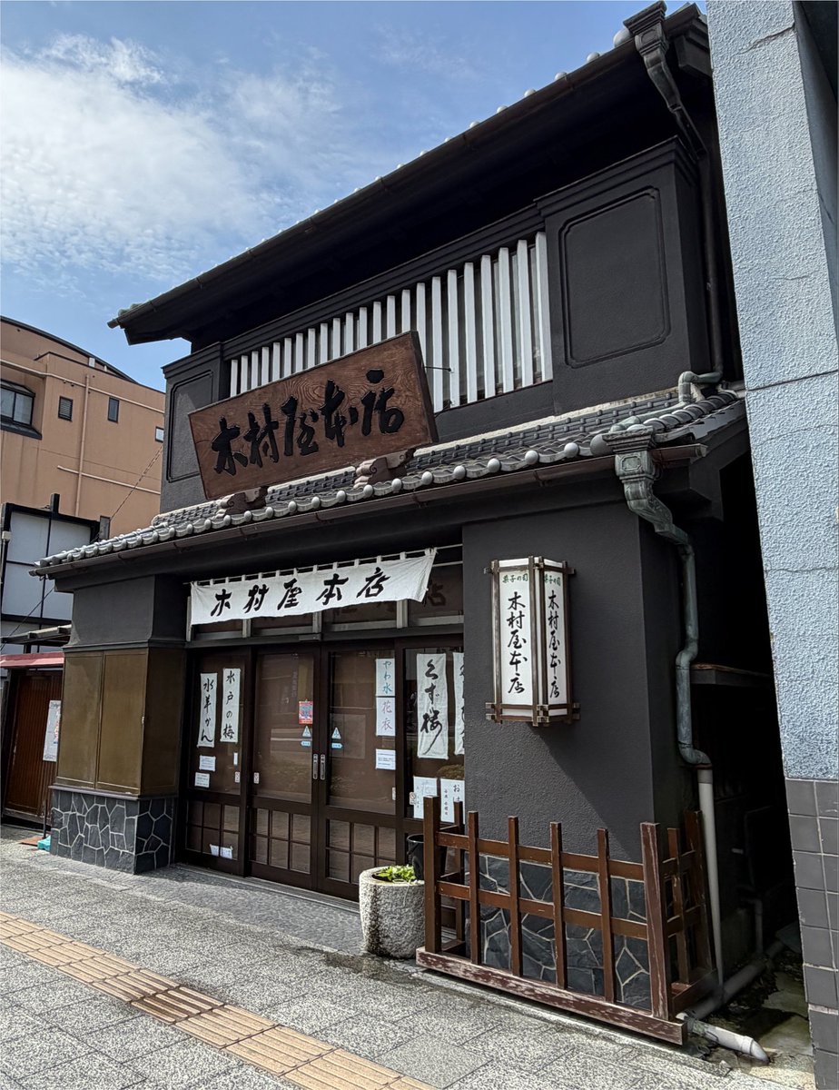 kanaco_yeahyeah's tweet photo. 「水戸の梅」は木村屋本店
ほんとにおいしい！
家に持ち帰る前に、かなり食べちゃったw

#水戸の梅
#木村屋本店 https://t.co/8R3dJbe1Lw