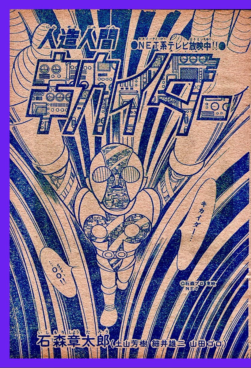 人造人間キカイダー』 ＊扉絵 （1973年•週刊少年サンデーNo.43）