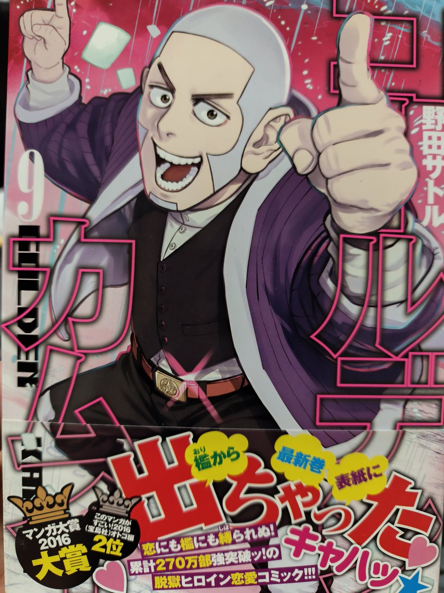 natsukippdoujin's tweet photo. 父から譲ってもらった初版本なんだけど、9巻の帯が面白くて何度見ても笑っちゃう。「脱獄ヒロイン恋愛コミック」って何⁉️熊岸のせいか…シライシ…大好きだよ… https://t.co/ZgKZxrrLvI