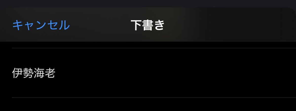 obll_06's tweet photo. 過去の私へ
なんですかこの下書きは https://t.co/yZN3opH3ZD