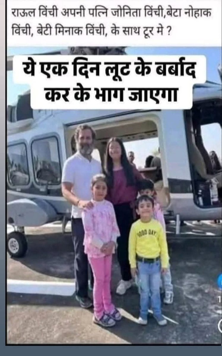 agarwalth's tweet photo. राउल विंची अपनी पत्नी जोनिता विंची, बेटा नोहाक विंची,बेटी मिनाक विंची के साथ और भारत में कुंवारा बालक https://t.co/VsfWMAXTKt