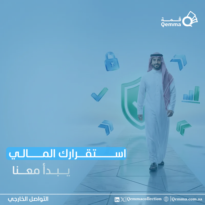 qemmacollection's tweet photo. الاستقرار المالي يبدأ بخطوة صحيحة..

في عالم الأعمال، تحصيل المستحقات في الوقت المناسب ليس مجرد استرداد للأموال، بل هو وسيلة لتعزيز التدفقات النقدية، ودعم استمرارية الأعمال، وتقليل المخاطر المالية.

استقرارك المالي هو هدفنا، ونجاحك هو أولويتنا. https://t.co/4j3ZaaN5Ii