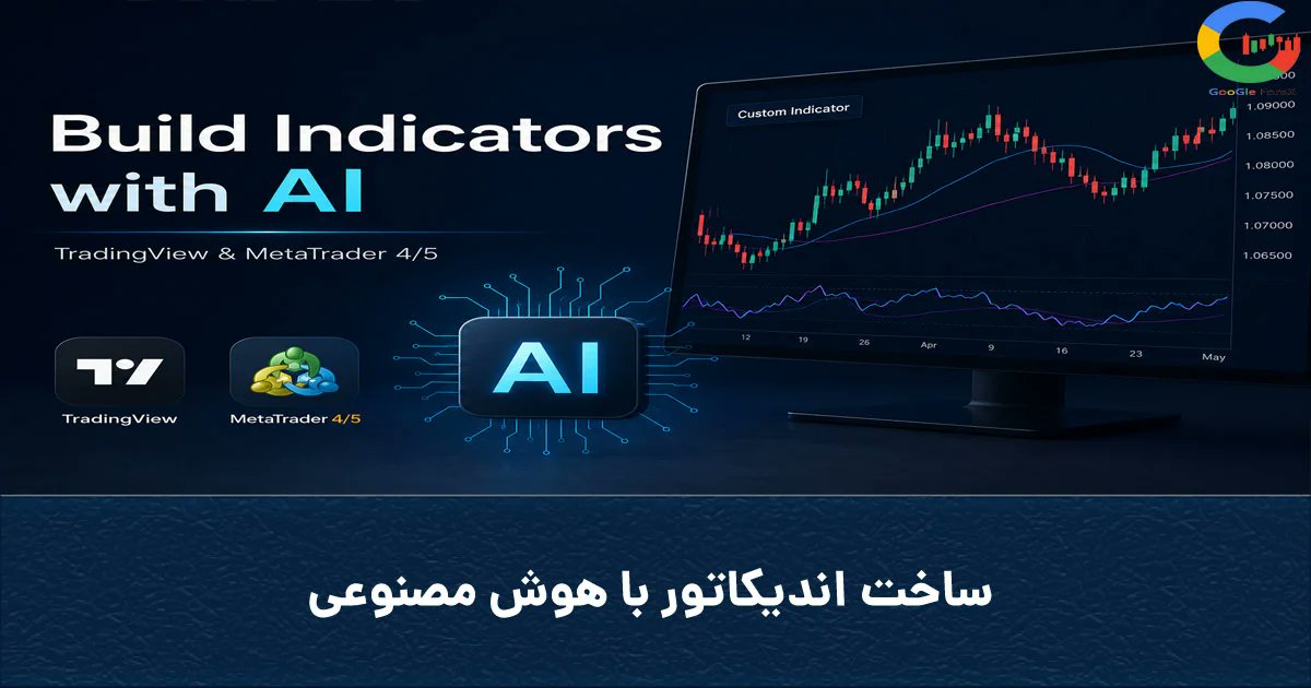 googleforex_org's tweet photo. ✅ساخت اندیکاتور با هوش مصنوعی؛ راهنمای کامل Pine Script ،MQL۴ و MQL۵
تا چند وقت پیش، ساخت یک اندیکاتور اختصاصی برای TradingView یا Me
ادامه مطلب در سایت «گوگل فارکس» و لینک زیر:
https://t.co/W7kjBEYx3b
با گوگل فارکس به اهداف مالیت برس!

#AITrading #TradingView #PineScript #MQL4 https://t.co/XXHwSWRsEL