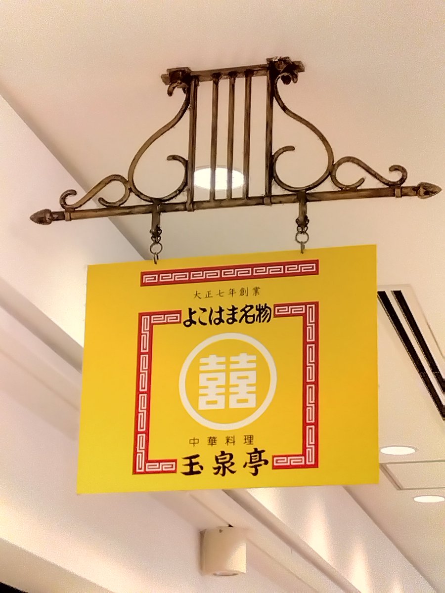 libra1001ah's tweet photo. 今日は幕張メッセで開催された
ワンダーフェスティバル2026夏に
行った帰りに、横浜のポルタにある
中華料理　玉泉亭さんで遅いお昼😚

ヤキメシを注文😊
ご飯がパラパラで美味しかった〜😋
ごちそうさまでした✨
＃玉泉亭
＃町中華 https://t.co/Lca8vfnhH0