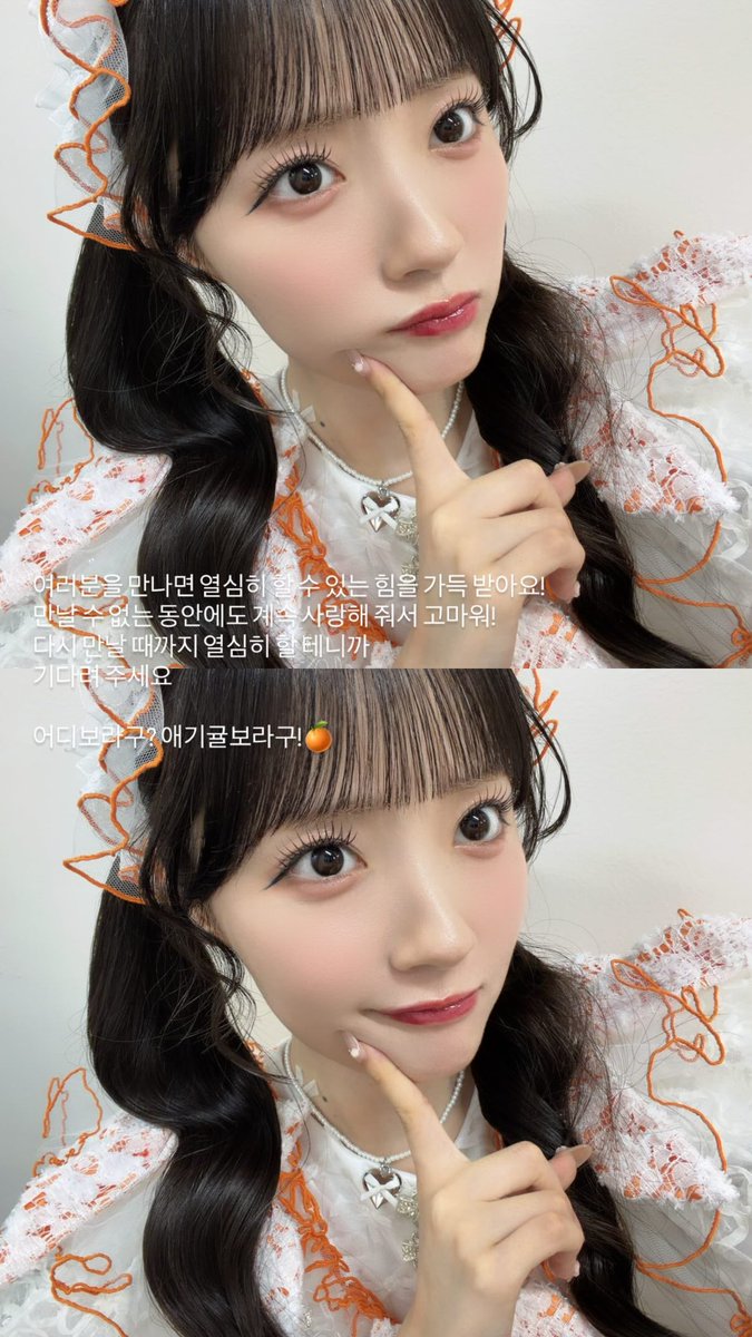 koiwaiiclub's tweet photo. #川本笑瑠 #카와모토에미루 인스타 스토리 🆙

여러분을 만나면 열심히 할 수 있는 힘을 가득 받아요!
만날 수 없는 동안에도 계속 사랑해 줘서 고마워! 
다시 만날 때까지 열심히 할 테니까 
기다려 주세요

어디보라구? 애기귤보라구!🍊 https://t.co/I5NpqgvS4t