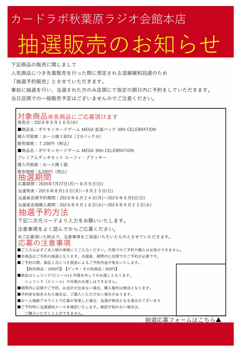 akihabara_labo's tweet photo. 【ポケカ新品商品抽選販売のお知らせ】

カードラボ秋葉原ラジオ会館本店
《30th CELEBRATION》
《プレミアムデッキセット エーフィ・ブラッキー》
こちらの商品は抽選での販売となります。

抽選ページへアクセス可能なQRコードは、店頭にて掲示しております。

 皆様のご応募をお待ちしております。 https://t.co/zkKrPCrkA1