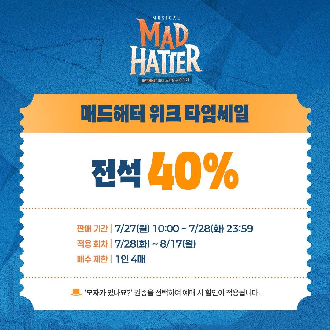 HONGcompany's tweet photo. #뮤지컬 #매드해터

🎩 매드해터 위크 타임세일

✔ 전석 40%
✔ 할인기간: 7/27(월)-7/28(화)
✔ 적용회차: 7/28(화)-8/17(월)
✔ 예매처: NOL 티켓 / 티켓링크

자세한 내용은 이미지를 참고 부탁드립니다.
-
2026.6.9-8.30
TOM 1관 https://t.co/UUzOMGOxzC