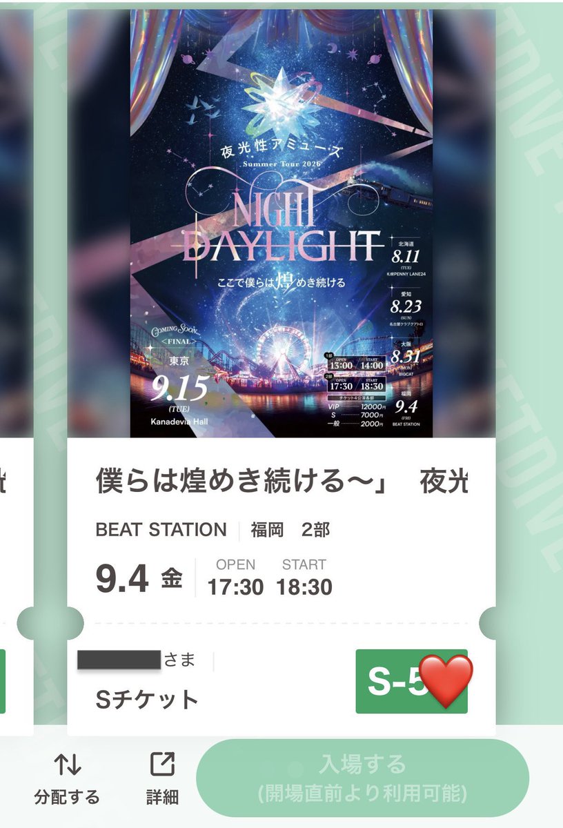 yn7___3's tweet photo. 夜光性アミューズ Summer Tour 2026 「NIGHT DAYLIGHT〜ここで僕らは煌めき続ける〜」

譲　福岡2部Sチケット50番代1枚

よるあみ ツアー 

#よるあみ譲 https://t.co/seW3Xi6teb
