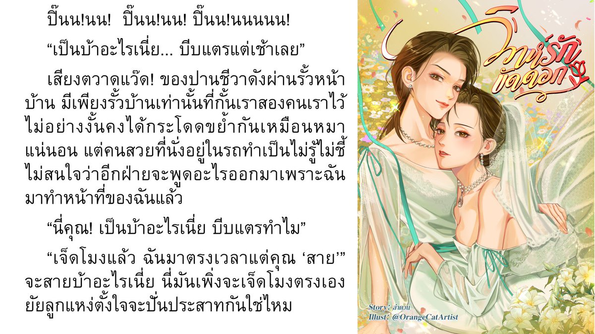 Lamduan_Writer's tweet photo. #นิยายยูริ เรื่อง : #วิวาห์รักขัดดอก

ติดตามอ่านได้ที่ 👇

Mebmarket: https://t.co/rcRTDR4sP1

ReadAwrite: https://t.co/K982v2xhWC

ARNbook: https://t.co/qchGBbqXTY

#นิยายรักหญิงรักหญิง #นิยายGL #นิยายยูริ #นิยายยูริแนะนํา #ลานนิยายญญ https://t.co/kgiR4scYbk