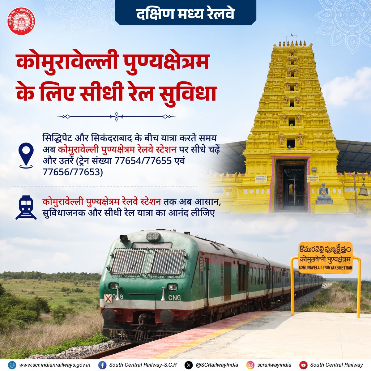 StnsofTelangana's tweet photo. दक्षिण मध्य रेलवे कोमुरवेल्ली पुण्‍यक्षेत्र रेलवे स्टेशन के लिए सीधी ट्रेन सेवा प्रदान करती है। (ट्रेन संख्या: 77654/77655 और 77656/77653)। सुगम और परेशानी मुक्त यात्रा का आनंद लीजिए!  

#RailInfra4Telangana #Komuravelli #KomuravelliPunyakshetram

@RailMinIndia
@AshwiniVaishnaw
@kishanreddybjp
@bandisanjay_bjp
@airnewsalerts
@DDNewslive
@PIB_India
@PIBHyderabad
@drmhyb