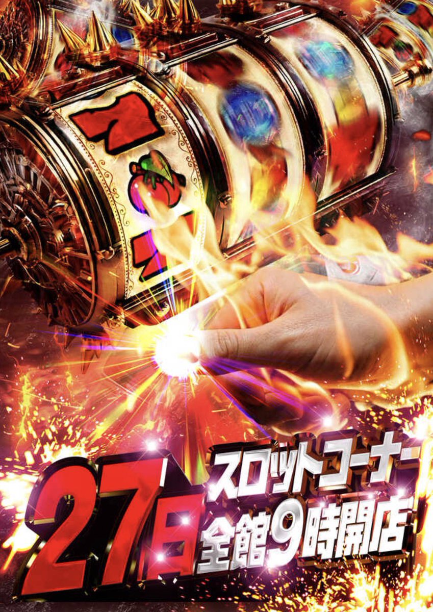 derupara7's tweet photo. ワワワワワッショーーーーイ🥳🔥🔥

ファン感謝デー沢山の方が豪華景品GETしてて羨ましい限りでした🥹🔥

明日は、7月27日‼️‼️‼️
スタッフ一同 朝9時より気合十分でお待ちしております😼💥💥

クラッシャーーーーーッｱｹﾞ(ง ˘ω˘ )วｱｹﾞ💥💥

#パチンコ #スロット #パチスロ
#山陰 #中国地方 #エリア最大級
#デルパラ #いくぞ