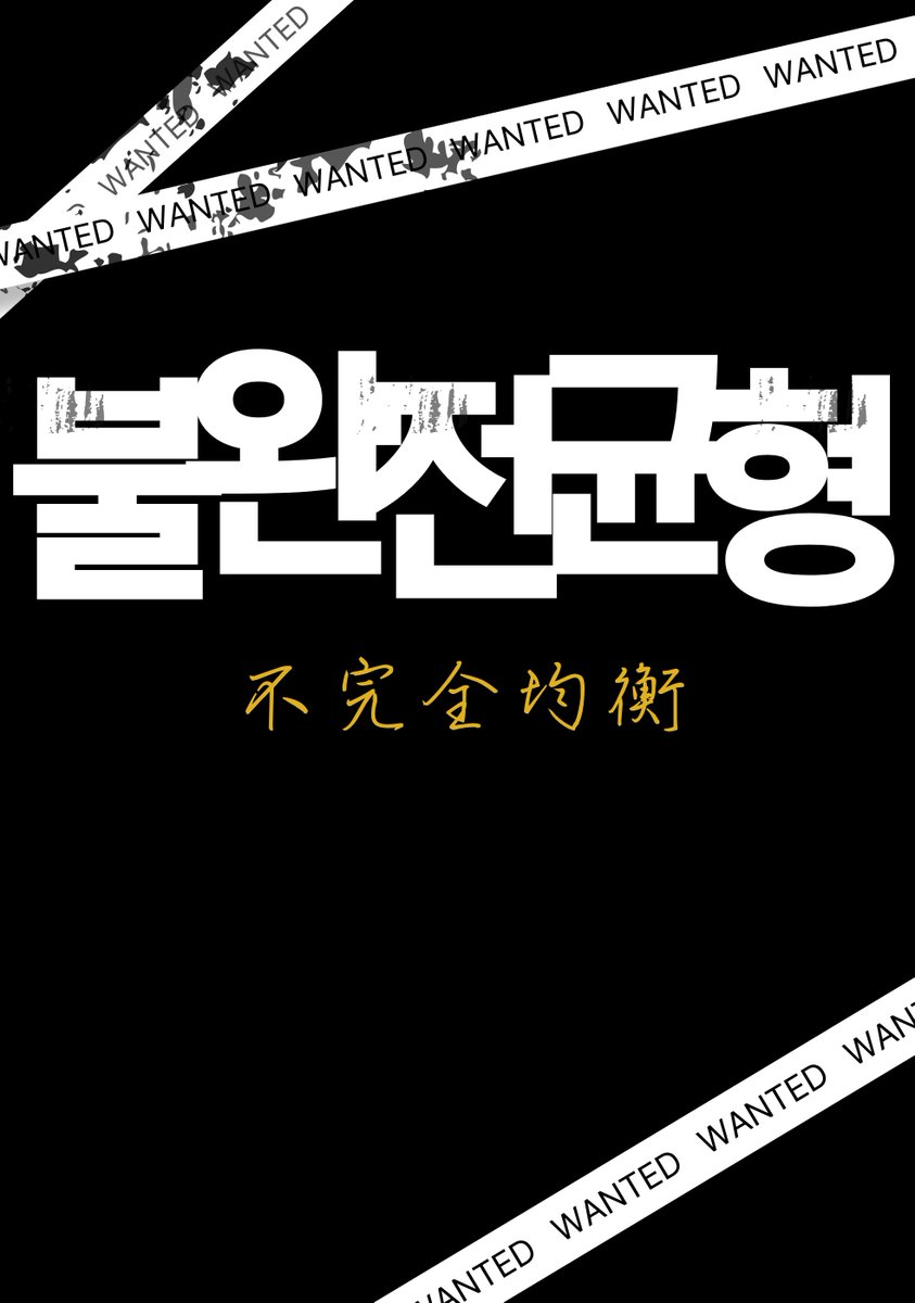 yuja_flower's tweet photo. 안녕하세요 신작 <불완전균형> 연재 소식으로 인사드려요😊

#금발공X흑발수 #능글내숭공X까칠다정수 
#현상수배범공X시체팔이수

취향에 맞으신다면 함께해 주세요ㅎ.ㅎ
모쪼록 이번 작품도 잘 부탁드립니다🖤

디리토
👉https://t.co/dfnrGyldEP

조아라
👉https://t.co/Tux1EHFBwC https://t.co/eAfx0KyxBO