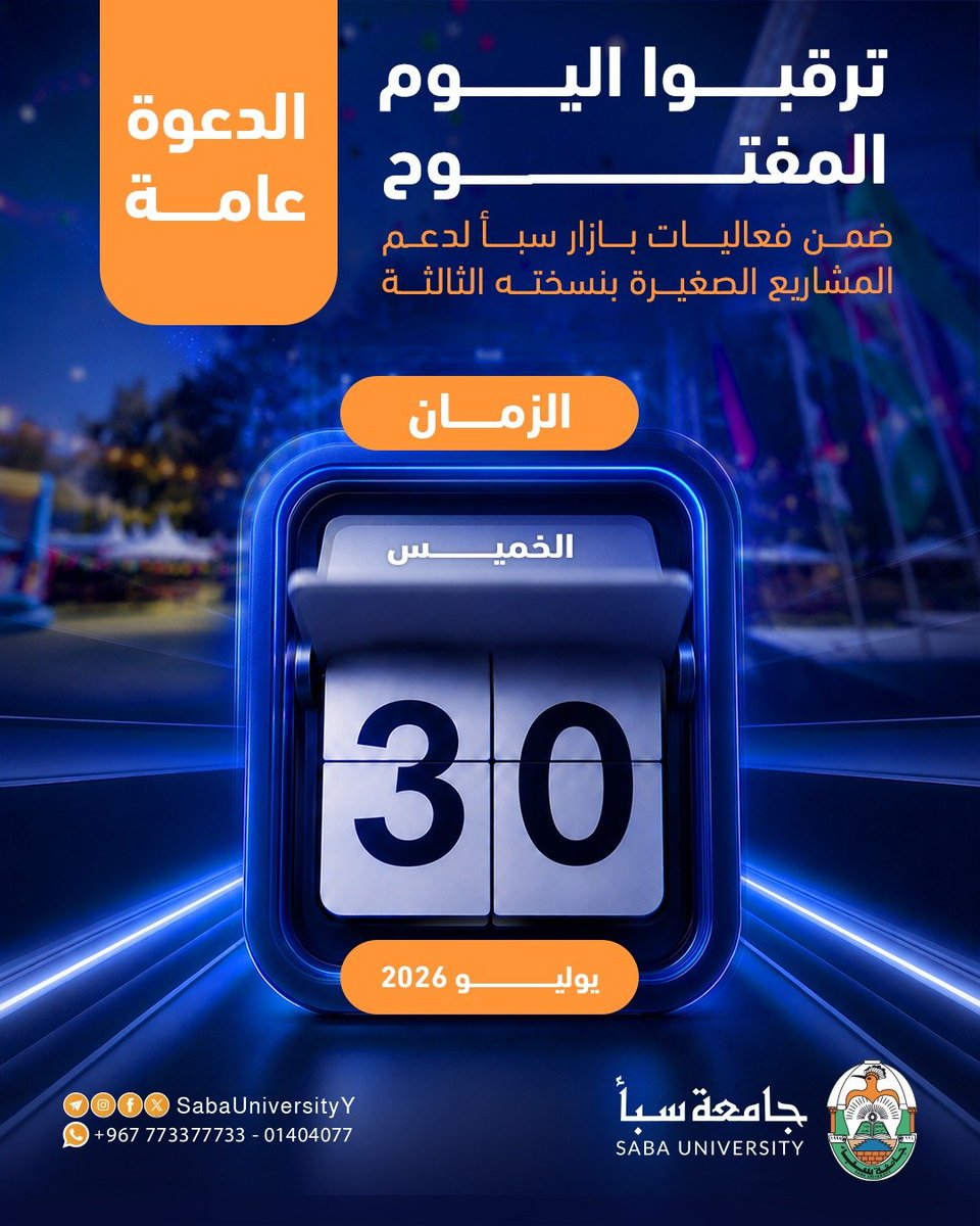 SabaUniversityY's tweet photo. في فعاليات اليوم المفتوح ضمن بازار سبأ لدعم المشاريع الصغيرة - بنسخته الثالثة، أعددنا لكم تجربة علمية مختلفة، ومفاجآت تجعلك أقرب إلى التخصصات من أي وقت مضى.

📆 موعدنا: الخميس 30 يوليو 2026
🕘 الساعة: 8:30 AM
⬅️ المكان: جامعة سبأ- عصر - خط الستين الغربي - أمام وزارة الخارجية https://t.co/nk6lEpRJCX