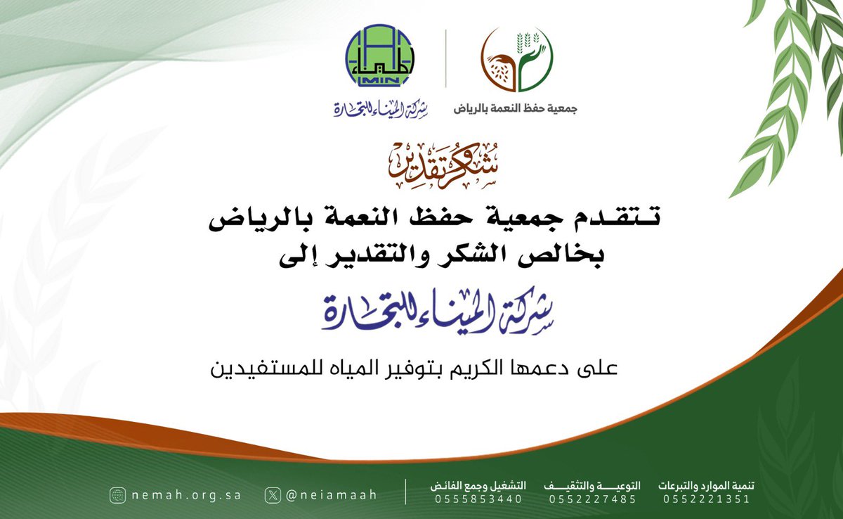 neiamaah's tweet photo. تتقدم جمعية حفظ النعمة بالرياض بخالص الشكر والتقدير إلى ( شركةالميناء للتجارة ) على دعمها الكريم بتوفير المياه، والذي أسهم في خدمة المستفيدين وتعزيز رسالتنا في حفظ النعمة وخدمة المجتمع.

نسأل الله أن يبارك لهم في عطائهم، وأن يجعل ما قدموه في ميزان حسناتهم. 

#جمعية_حفظ_النعمة 
#القطاع_غير_الربحي
#التطوع 
#رؤية_السعودية_2030
