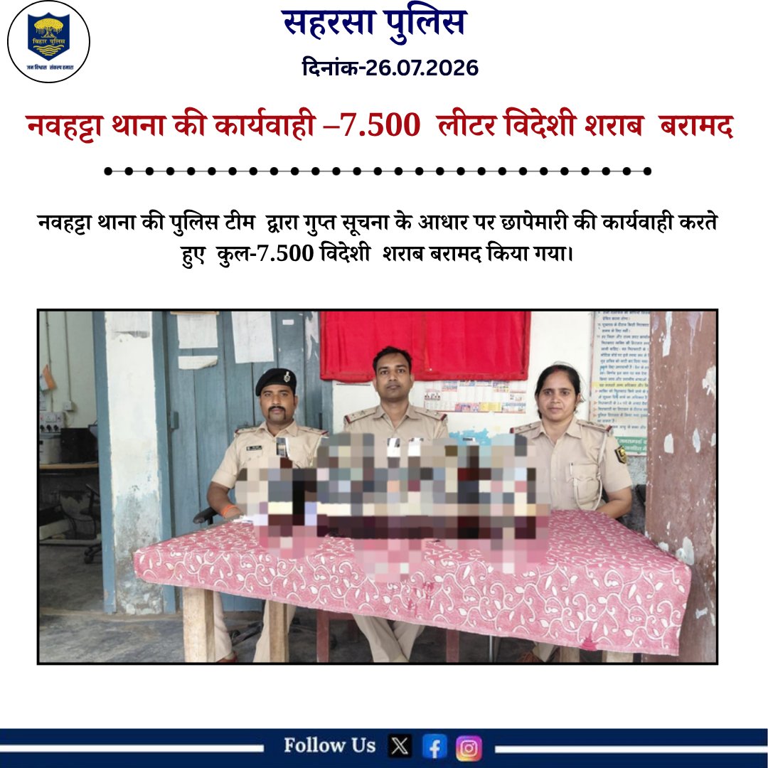 SaharsaPolice's tweet photo. नवहट्टा थाना की कार्यवाही –7.500  लीटर विदेशी शराब  बरामद
@bihar_police 
@BiharHomeDept 
#Saharsapolice
#knowyourpolice
#HainTaiyaarHum
#janpolice
#police
#saharsa https://t.co/UWHinlJCwx
