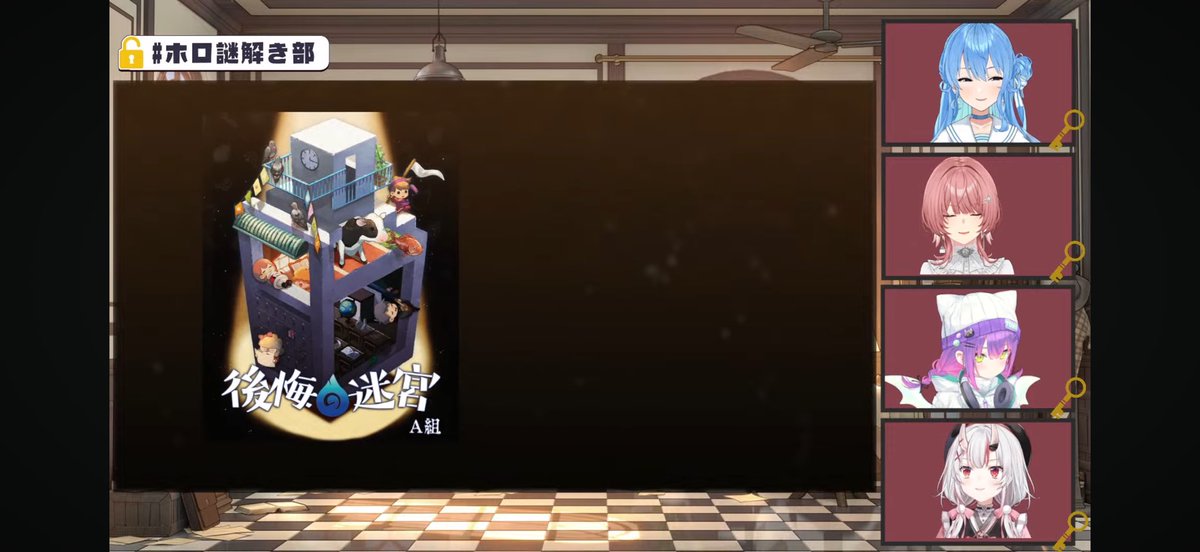 CONNECT_fapr10's tweet photo. 異界「後悔の迷宮」お疲れ様でした！
フブさんがゲームマスターの謎解きで、4人で攻略して無事クリア出来ましたね！
難易度ほどよくても、とてもやりがいがあるゲームでした！
私は謎解き耐性が低すぎて、なかなか分かりませんでしたw
 #ホロ謎解き部
 #フブキングダム https://t.co/WlPV0iwyiY