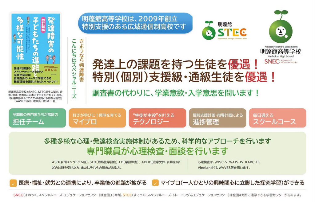 hinotch01's tweet photo. 情報遮断、情報封鎖の網を破れ

学校説明会や入学相談に来られる保護者たちと話すたび。
大学で続々と発足している発達障害学生支援室のこと。
従業員40名以上の企業の、障害者雇用率制度と実際の現場のこと。
2024年度に改定し、努力義務が義務に変わった項目が多い「障害者差別解消法」の中の合理的配慮。

それらを詳しく、具体的に解説するようにしている。

発達障害の理解と支援の受け皿は確実に広がることをお話しすると顔の表情がいっぺんに明るくなる。

SNECを有する明蓬館高等学校には発達障害の卒業生を採用したいという企業の社長や人事担当の来校が増えている。
明蓬館高校にも上場企業の特例子会社からの求人が増え、実際に就職していることをお話する。

なんとなくは知っていたが、詳しく聞いたのは初めてです、と言われる。
高校進学を前にすると追いつめられ、悲観するばかりです、と。

中学の特別支援級にいると高校に進学できない。
内申点がでないと高校に進学できない。とか。
はたまた不登校だと高校に進学できない。とか。
かといって進路の選択肢を広げることに手を貸そうとしない中学が存在する。
なんていう悪質な恫喝だろう。

校内での合理的配慮を特別扱いと勘違いし、特性に合わせた環境設定であると考えない。
わがまま、困った生徒扱い視する頑迷固陋な因習から抜け出せずにいる。
公平の前に公正であろうと努めようとしない。

抑圧に支配されている、当該家族の日常を想像すると胸が張り裂けそうになる。

何かどこかで旧来の常識や慣例や既得権者や保守的な壁が立ちふさがって、多くの保護者が苦しみ、もがいている。
教員たちは罪の意識なく保護者を上から目線で恫喝している感さえある。
新しい情報を遮断し、情報封鎖のにおいも感じる。
いかんぜよ。時代は21世紀ですぞ。
迷信や迷妄を打ち破らなきゃ。

明蓬館は、保護者が勇気百倍元気になる熱源になる、とそのたびに心の中で叫び、誓い、刻む。

　日野公三
　EuLa明蓬館中等部 チェアマン
　明蓬館高等学校 理事長
　アットマーク国際高等学校 理事長