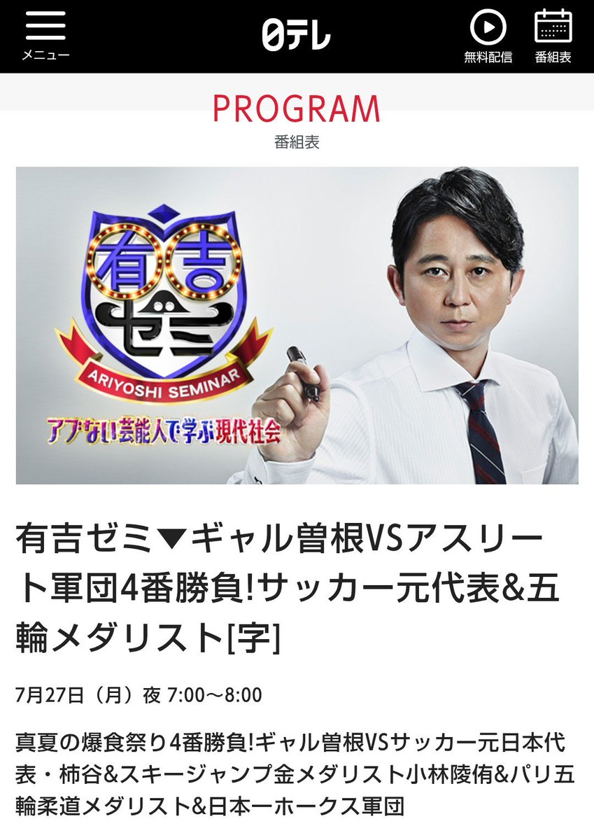 zigzagziggynote's tweet photo. 明日の予定

【テレビ】
「有吉ゼミ」
▼ギャル曽根VSアスリート軍団4番勝負!サッカー元代表&amp;五輪メダリスト
日本テレビ 19:00~20:00
https://t.co/8jYkSUJlFY

▶️予告動画
(過去回の映像が放送される模様です)
https://t.co/bDfQeeUEh8

▶️TVerリアルタイム配信
https://t.co/wz8U0bdkFA https://t.co/ncmzrAf1XV