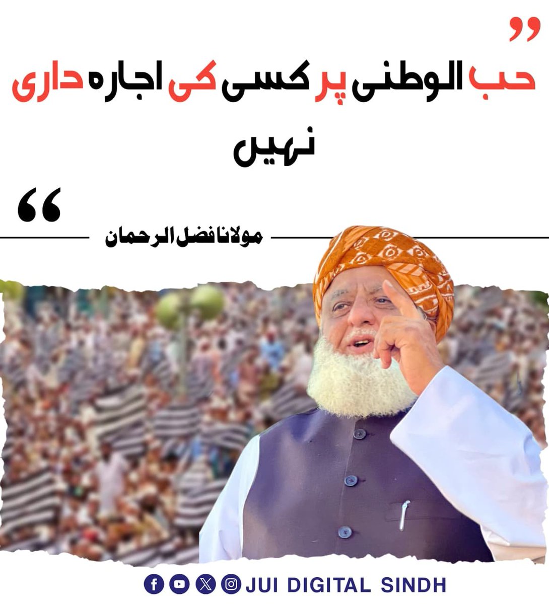 itsSamiJUI's tweet photo. جو وطن سے محبت کرتا ہے، وہ اختلاف کے باوجود ملک کی ترقی، امن اور استحکام کی خواہش رکھتا ہے۔ حب الوطنی نعروں سے نہیں، کردار اور خدمت سے ثابت ہوتی ہے۔
#عوام_مولانا_کے_سنگ
#حق_کی_آواز_جمعیت
#نکے_دا_پروپیگنڈا
#شہدابہانہ_خزانہ_نشانہ
#ذخائر_کے_چور https://t.co/P99XIRDa1z