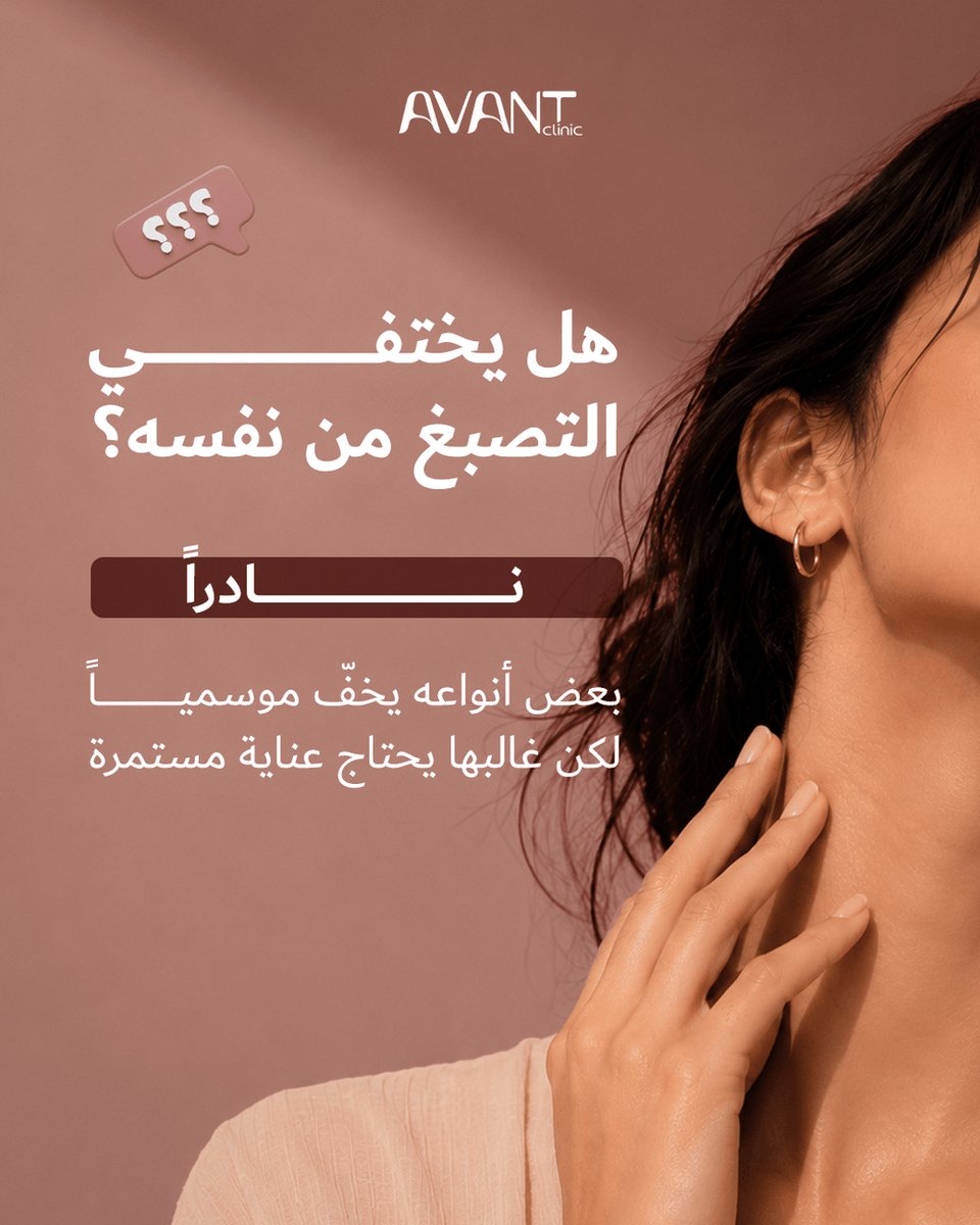 avantclinics's tweet photo. تصبّغ البشرة يثير أسئلة كثيرة، وإجابات متضاربة أحياناً. هل هو علامة على بشرة غير صحية؟
📞 0534146698 / 0114535050
#التصبغات #الكلف https://t.co/SCvibYz0Ph