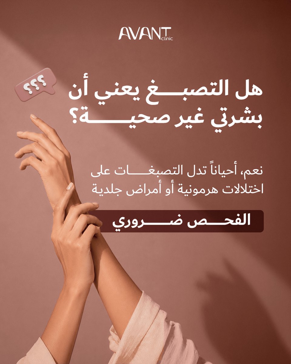 avantclinics's tweet photo. تصبّغ البشرة يثير أسئلة كثيرة، وإجابات متضاربة أحياناً. هل هو علامة على بشرة غير صحية؟
📞 0534146698 / 0114535050
#التصبغات #الكلف https://t.co/SCvibYz0Ph