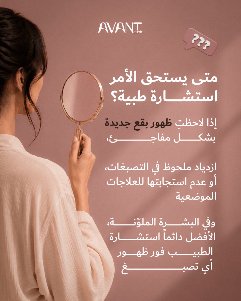 avantclinics's tweet photo. تصبّغ البشرة يثير أسئلة كثيرة، وإجابات متضاربة أحياناً. هل هو علامة على بشرة غير صحية؟
📞 0534146698 / 0114535050
#التصبغات #الكلف https://t.co/SCvibYz0Ph
