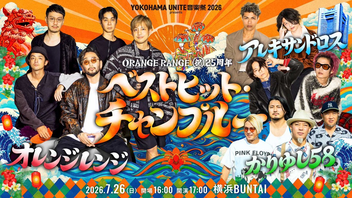 spaceshowertv's tweet photo. ＼生中継ご視聴ありがとうございました＆再編集版放送決定🍊🎉／
━━━━━━━━━━
ORANGE RANGE 祝25周年🎊
ベストヒット・チャンプルー
━━━━━━━━━━

📅9/16(水)22:00～

本日開催！結成25周年を迎える #ORANGERANGE が [#Alexandros] 、#かりゆし58 をゲストに招き「YOKOHAMA UNITE音楽祭」に出演🎸
「ベストヒット・チャンプルー」と銘打ち、名曲の数々をお届けしました✨
本日スペシャで生中継したこの公演の模様を3時間に再編集してぎゅっとまとめてオンエア。
アニバーサリーを記念した一夜を、再びお楽しみください✨

🍊番組詳細・視聴方法はこちら👇️
🔗https://t.co/P9kaoUjKht

@orangerangenow @alexandroscrew
@kariyushi58info @unite_ongakusai
#YOKOHAMAUNITE #スペシャ
#スペシャでレンジ生中継