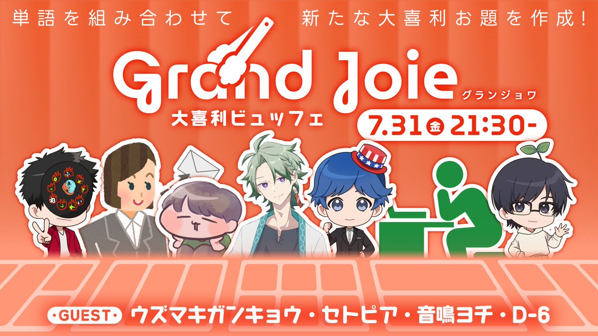 uraniha_28's tweet photo. 【配信告知📡】
7月31日(金) 21:30～
大喜利ビュッフェ Grand Joie 

90分お題作り放題バイキング２席目
新しいお客様もお迎えしてあなたをお待ちしています

▼配信ページはリプライ欄へ https://t.co/REOEqmmcZd