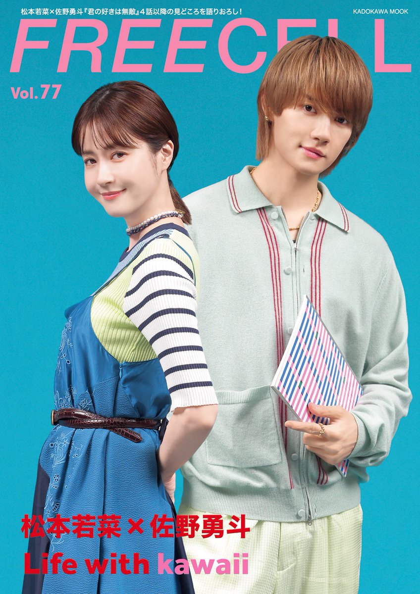 FREECELLMAG's tweet photo. 7/31発売FREECELL #松本若菜×#佐野勇斗『#君の好きは無敵』撮りおろし対談14P 表紙アップしました。ご予約および今後の情報は以下から。
https://t.co/jkNrv3Aqka https://t.co/hnejhydD4H