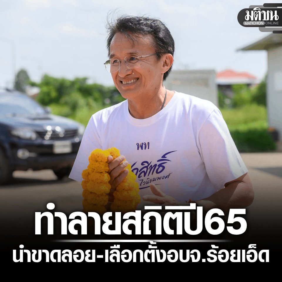 MatichonOnline's tweet photo. เศกสิทธิ์ ทำลายสถิติปี 65 ผลเลือกตั้งนายก อบจ.ร้อยเอ็ด ทะลุ 3.1 แสน นำโด่งมาตลอด-ยังนับไม่เสร็จ 

#มติชนออนไลน์ #เลือกตั้งนายกอบจร้อยเอ็ด #นายกอบจร้อยเอ็ด https://t.co/GqbfWTFaC1