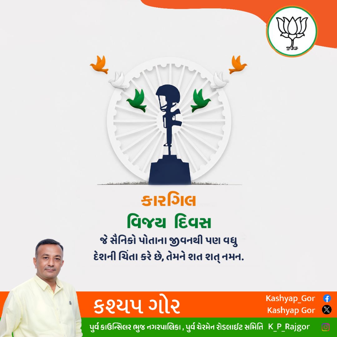 k_p_rajgor's tweet photo. કારગિલ યુદ્ધમાં અદમ્ય સાહસ અને શૌર્યથી ભારતને વિજય પ્રાપ્ત કરાવનાર ભારતીય સેનાના વીર જવાનોને વંદન.

ભારતના જવાનોની શૌર્યગાથા,  સાહસ અને પરાક્રમ દેશવાસીઓને રાષ્ટ્રહિત માટે પ્રેરિત કરતા રહેશે. માતૃભૂમિની રક્ષા માટે જવાનોએ આપેલ બલિદાન બદલ દેશ સદૈવ તેમનો ઋણી રહેશે.
#KargilVijayDiwas https://t.co/MrD1mcFjfI