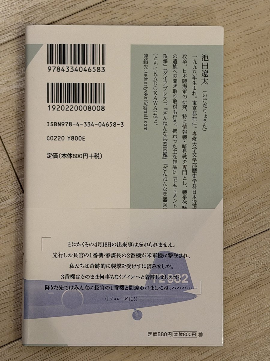 uritomeet's tweet photo. 先に読んだ「戦艦大和最期の新証言」を読んで、この本もある事を知り早速読んでみた。最前線視察中に撃墜されるまでの15日間の証言からなる内容��今までにない視点で描かれていて面白い。
#読了
#山本五十六最期の15日間
#池田遼太 https://t.co/b6Unl9R2gK